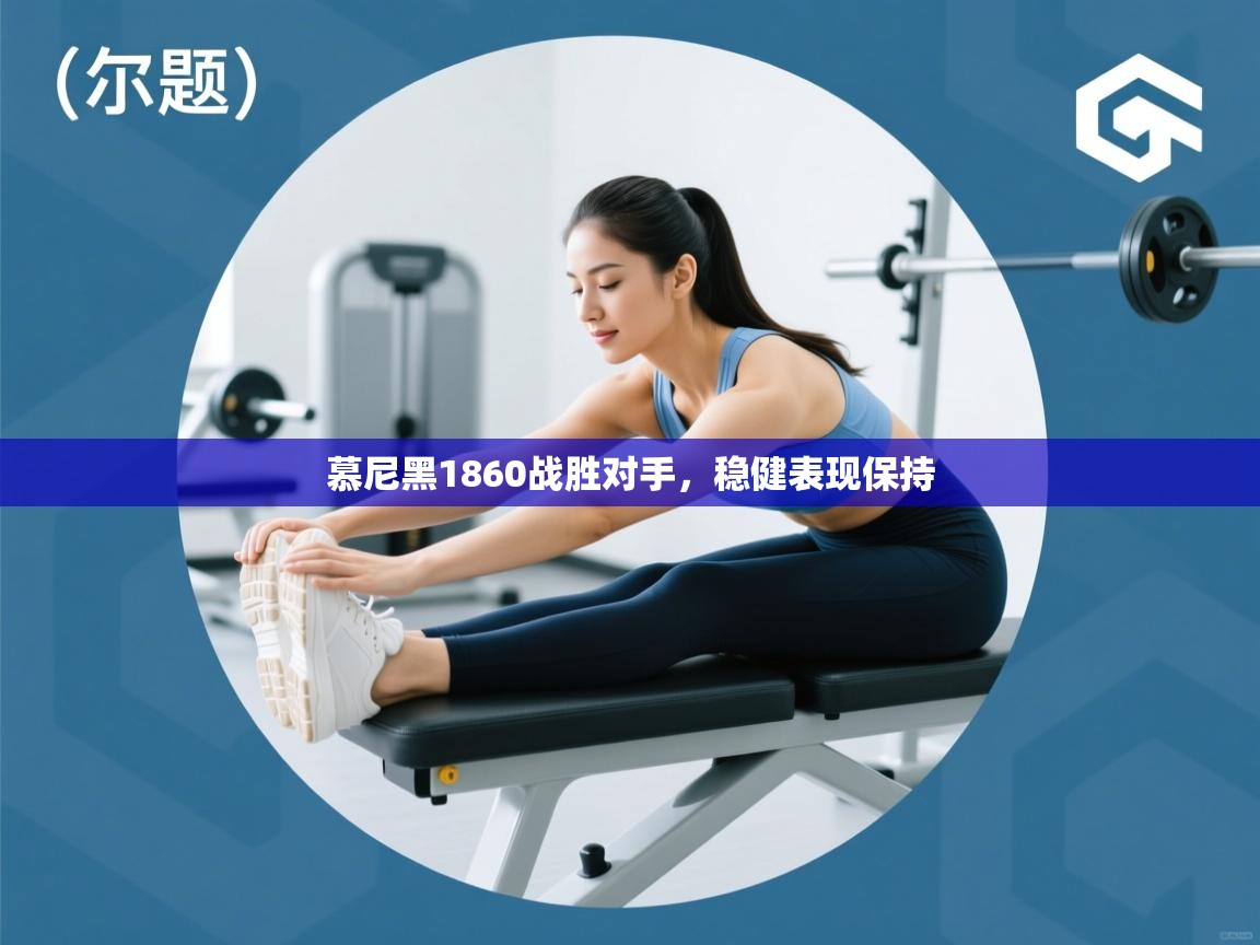 慕尼黑1860战胜对手，稳健表现保持  第1张