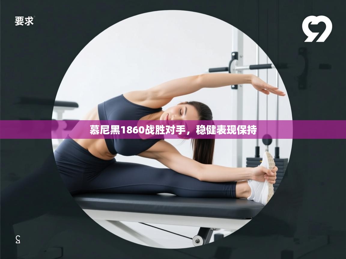 慕尼黑1860战胜对手，稳健表现保持  第2张