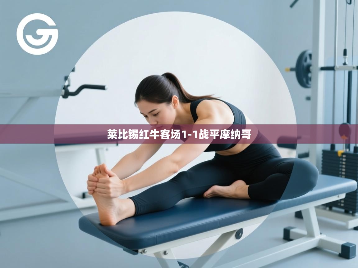 莱比锡红牛客场1-1战平摩纳哥  第2张