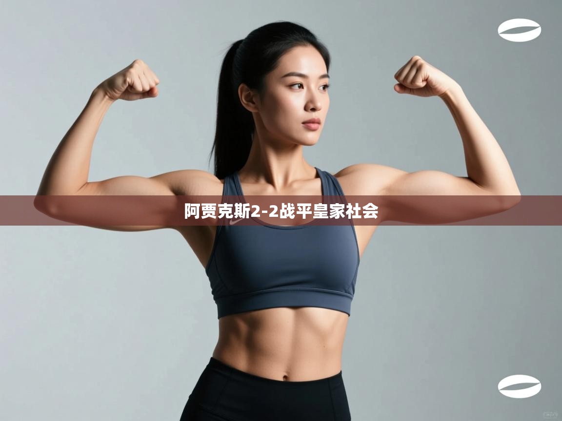 阿贾克斯2-2战平皇家社会  第1张