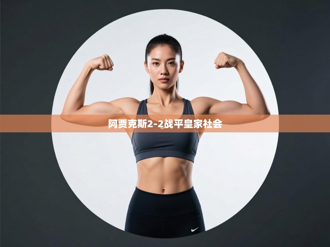 阿贾克斯2-2战平皇家社会  第2张