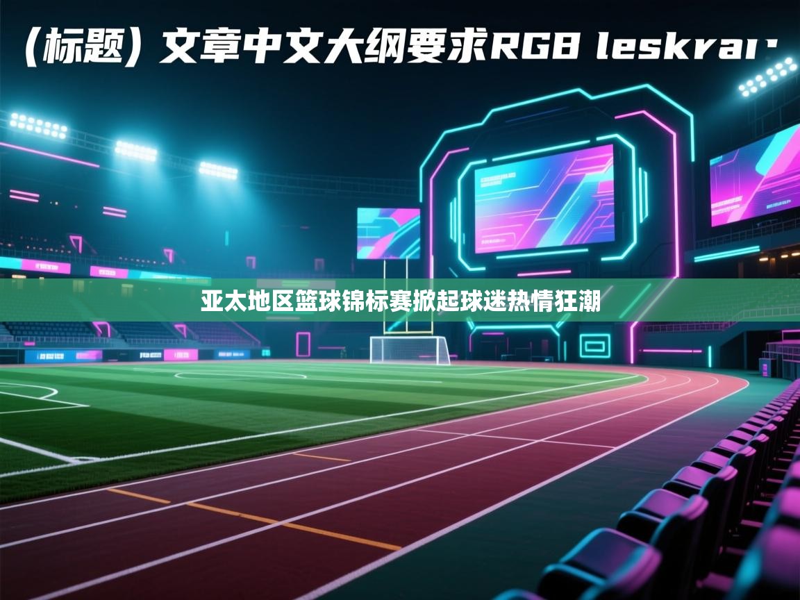 亚太地区篮球锦标赛掀起球迷热情狂潮  第2张