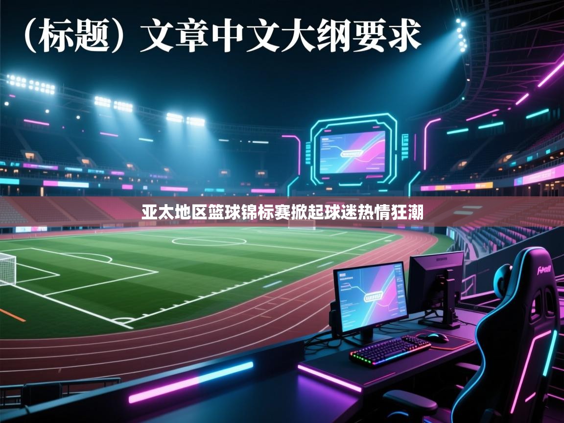 亚太地区篮球锦标赛掀起球迷热情狂潮  第1张