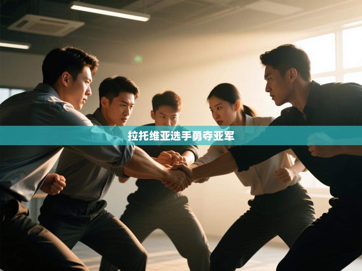 拉托维亚选手勇夺亚军 第2张