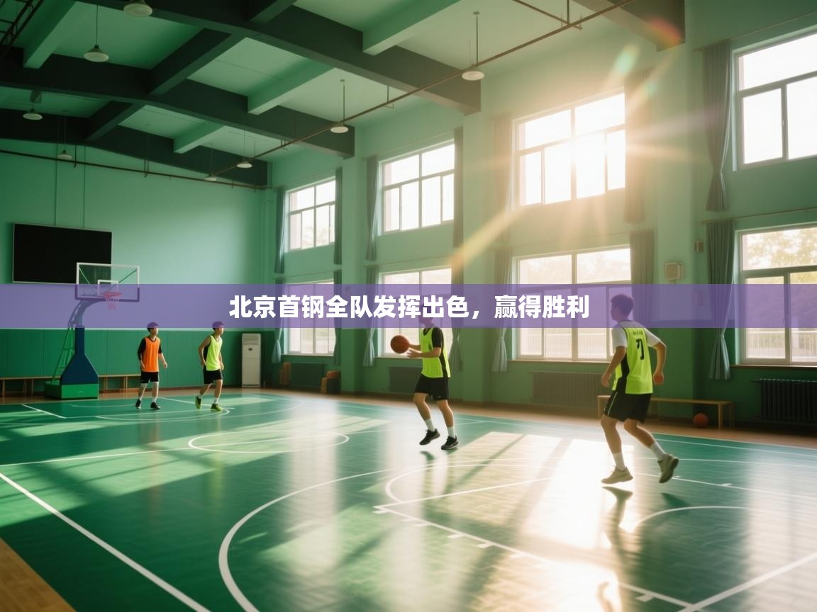 北京首钢全队发挥出色，赢得胜利  第1张