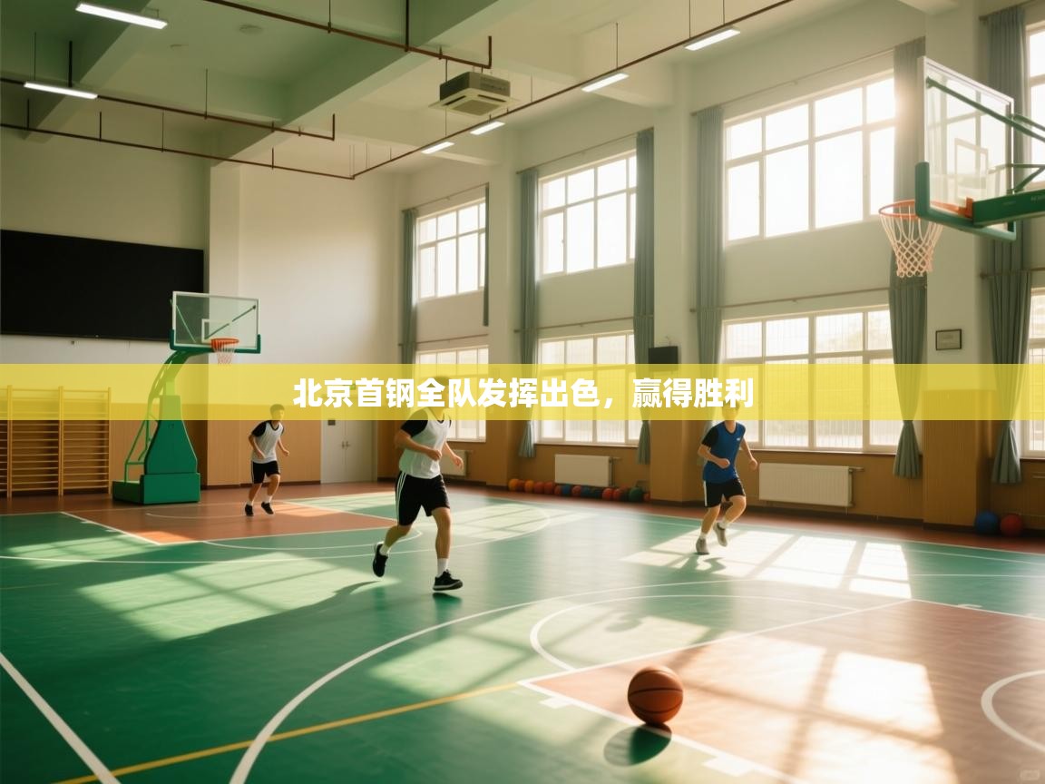 北京首钢全队发挥出色，赢得胜利  第2张